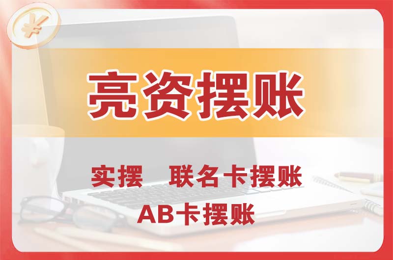 静安个人亮资摆账