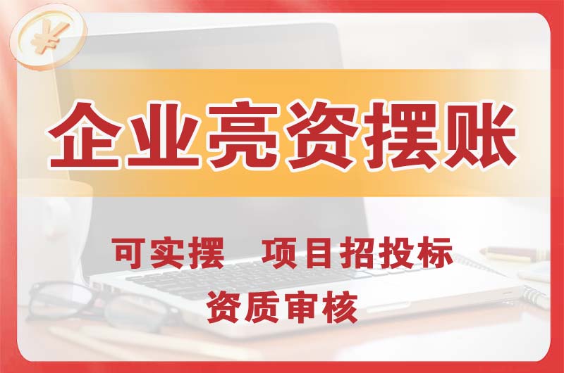 静安企业亮资摆账