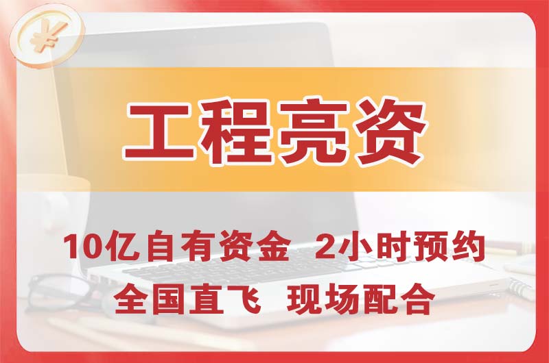 静安工程亮资摆账