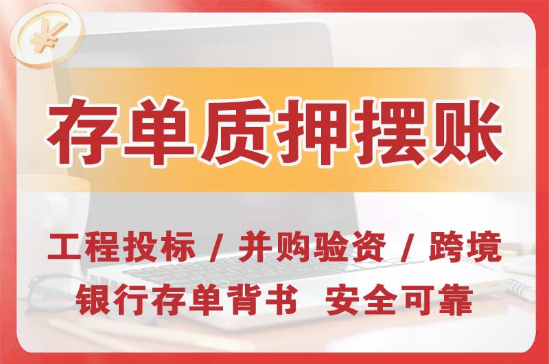 静安大额存单质押摆账