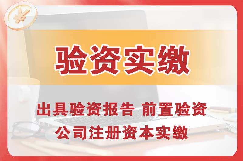 静安企业增资验资