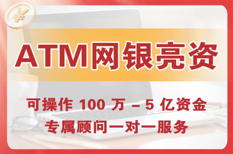 静安ATM机、网银亮资显账