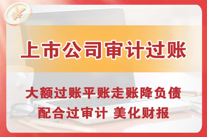 静安上市公司审计过账