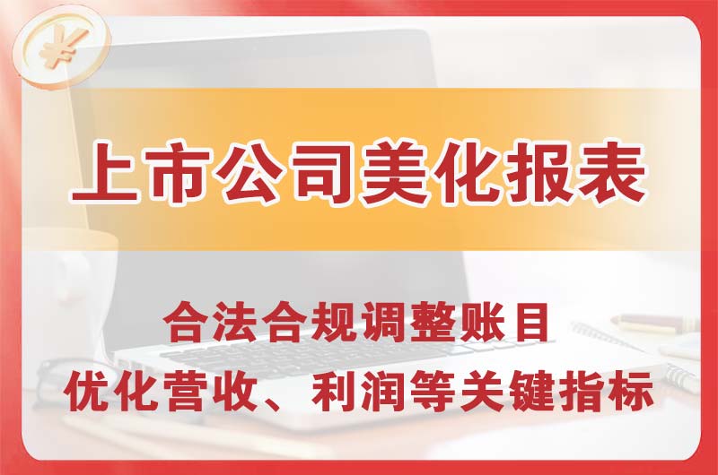 静安上市公司美化报表