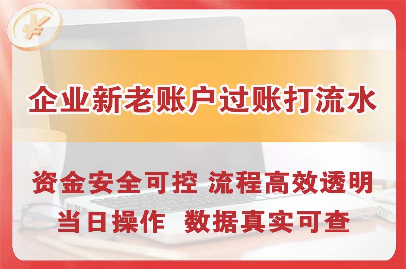 静安企业新老账户过账打流水